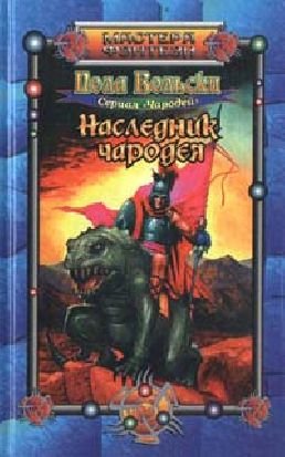 Наследник чародея