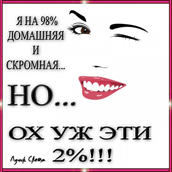 Я скромная