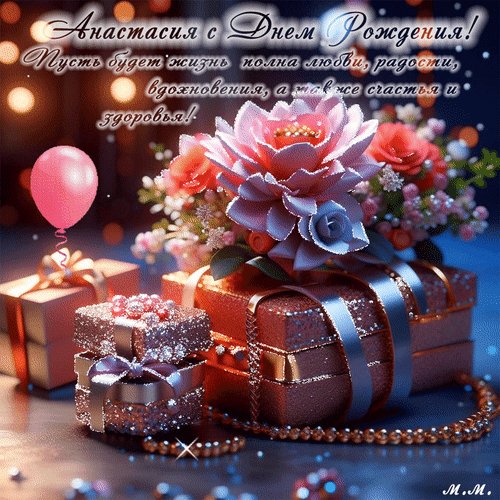 Анимированная открытка анастасия с днем (1)