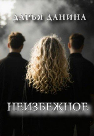 Данина Дарья Неизбежное (2025)
