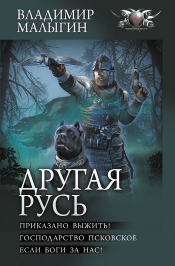Владимир Малыгин Другая Русь. Компиляция. Книги 1-3