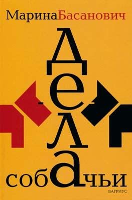 Марина Басанович-Дела собачьи