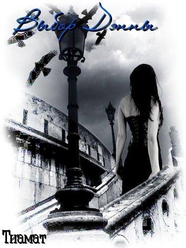 Выбор Дэнны