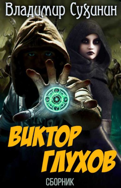 Сухинин. Виктор Глухов