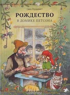 Свен Нурдквист - Рождество в домике Петсона