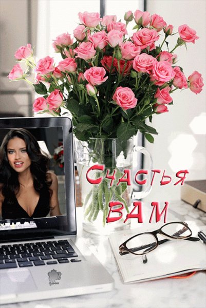 Счастья вам!