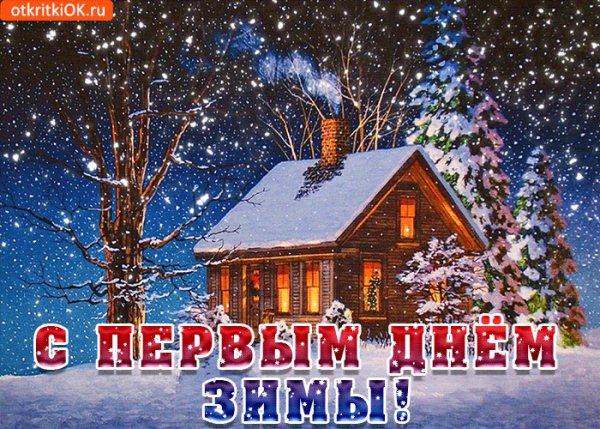 С первым днем зимы