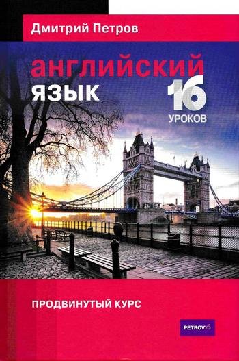 Английский язык за 16 уроков