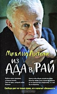 Литвак - Из Ада в Рай. Избранные лекции