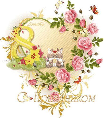 Женский день 8