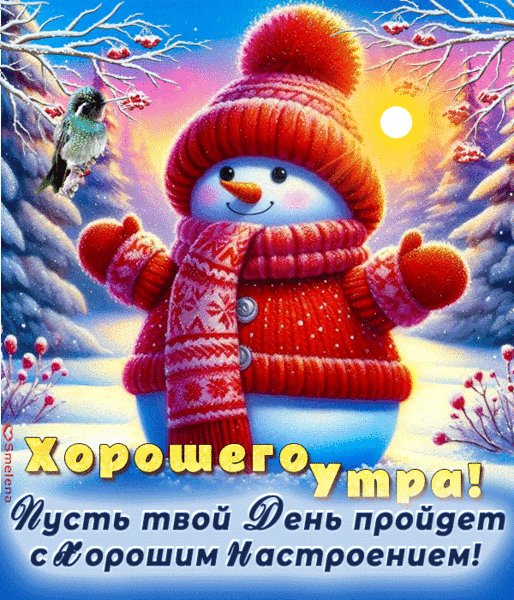 Хорошего Утра!