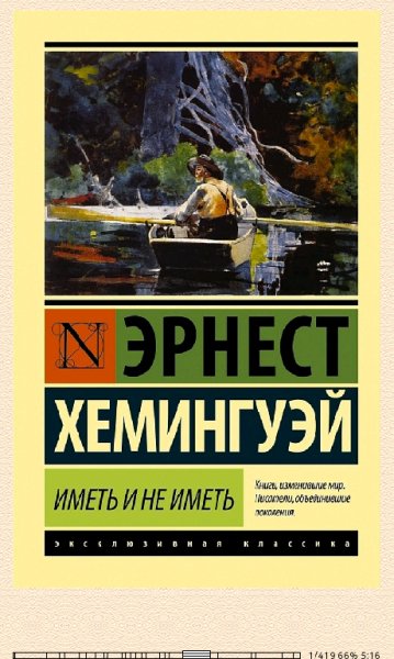 Э.Хемингуэй. Иметь и не иметь 205542 134c5