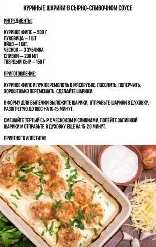 Куриные шарики в сырно сливочном соусе