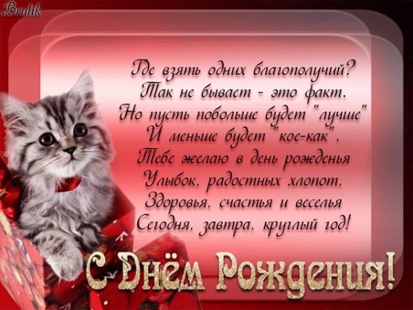 С днем рождения