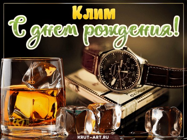 klim-S-dnem-rozhdeniya-viski-i-chasy