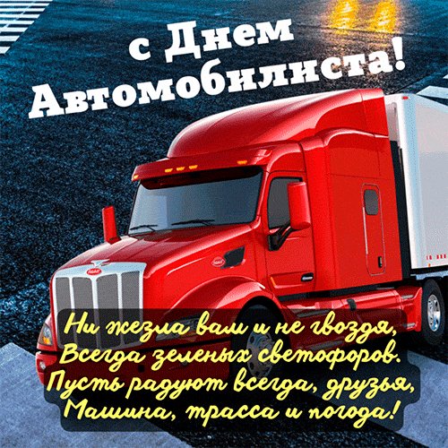 Анимированная открытка с днем автомобилиста (3)