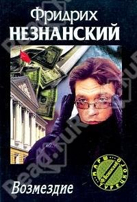 Neznanskij Fridrih Evseevich - Vozmezdie
