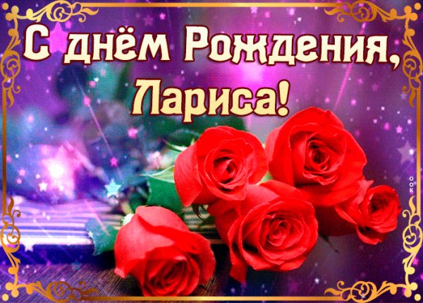 С днём рождения,Лариса
