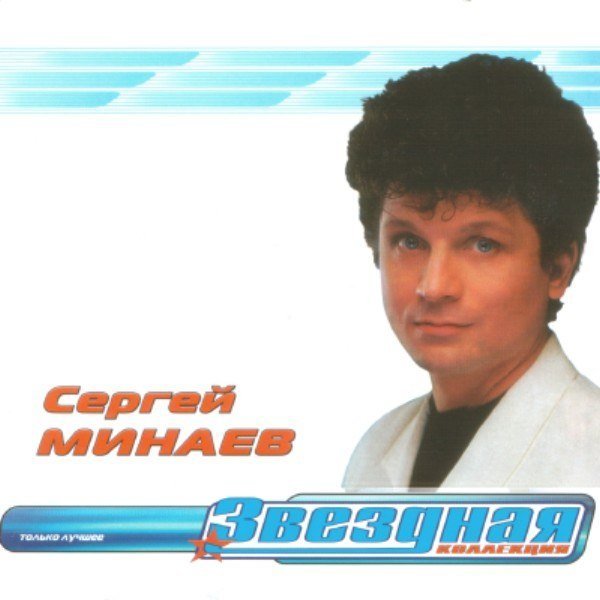 Сергей Минаев - Макарена