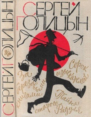 Голицын Сергей Сорок изыскателей. Повести. (1989)