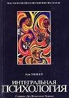 Интегральная психология. Сознание Дух Пс