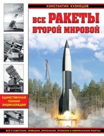 Все ракеты Второй Мировой