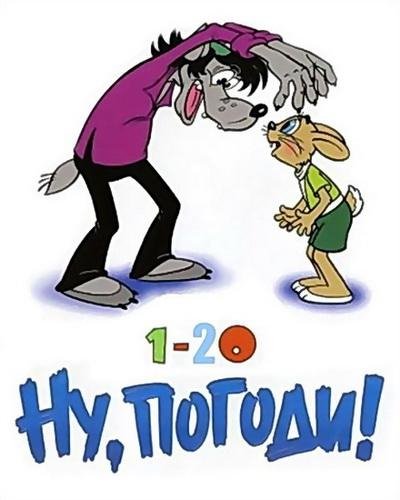 Ну погоди