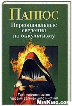 papyucpervonachalnyecvedeniyapookkultizm