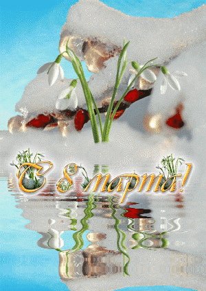 С 8 Марта