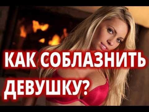 Как соблазнить девушку