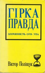 Полищук. Горькая правда. Преступления ОУН-УПА(исповедь украин