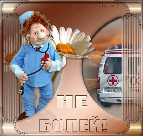 Не болей!