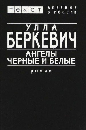 Беркевич Улла Ангелы черные и белые (1997)