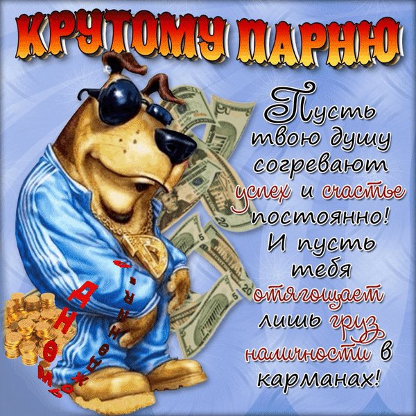 Крутому парню с Днём рождения