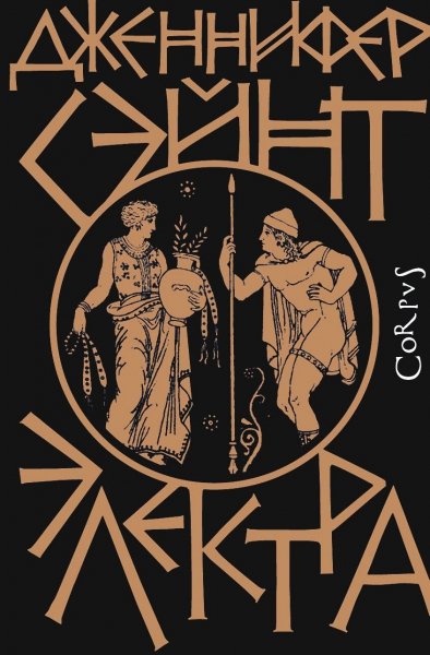 Сэйнт Дженнифер. Электра