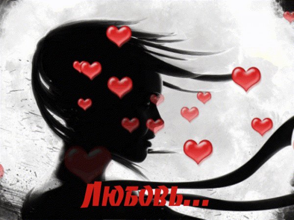 Любовь