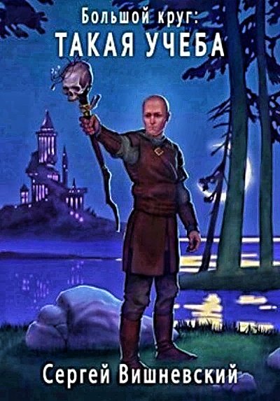 Такая учёба