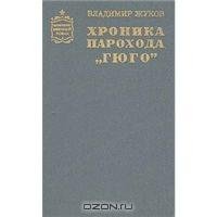 Хроника парохода Гюго