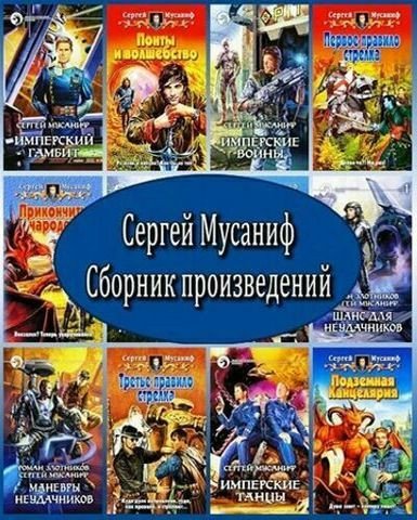 Сергей Мусаниф (2002-2026) FB2