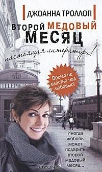 Джоанна Троллоп - 'Второй медовый месяц'