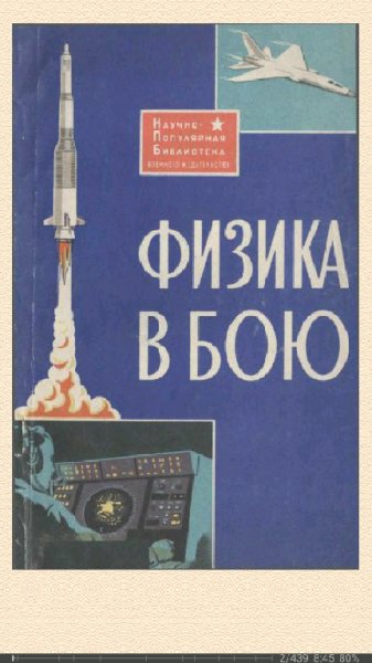 В.Жуков. Физика в бою