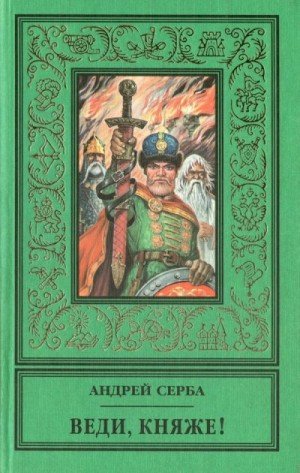 Серба Андрей Веди, княже! (сборник) (1997)