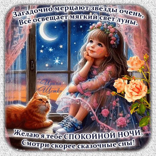 Анимированная открытка спокойной ночи (1)