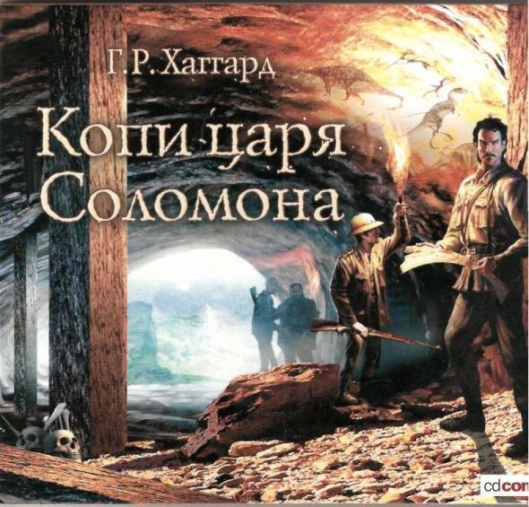 Генри Хаггард - Копи Царя Соломона (часть 1)