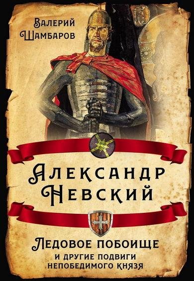 Валерий Шамбаров. Александр Невский