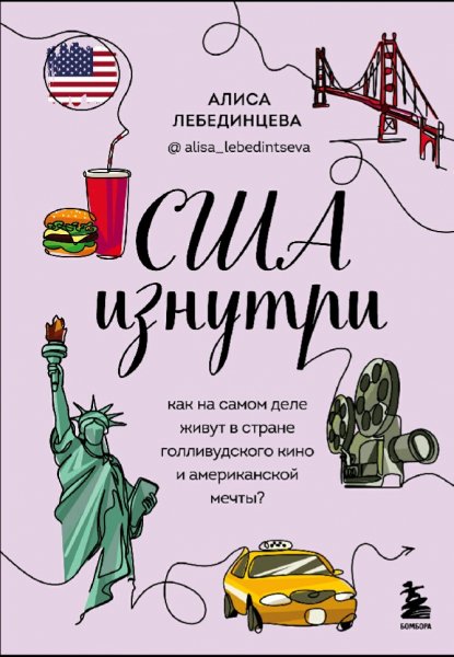 Лебединцева Алиса. США изнутри