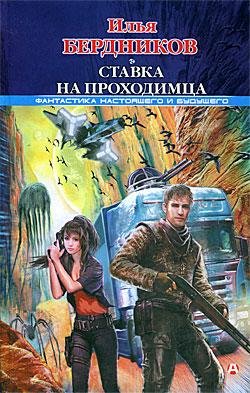 2. Ставка на Проходимца