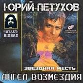 Петухов Юрий - Ангел Возмездия
