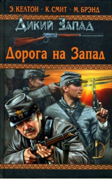 Макс Брэнд Пастырь пустыни