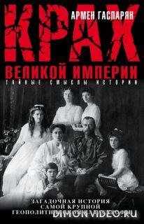 Крах Великой империи - Армен Гаспарян